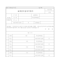보상금 수급자 지정서 보상금 수급자 지정서